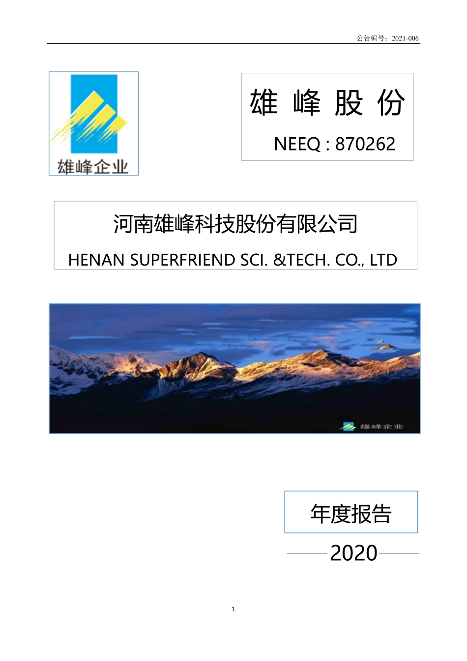 870262_2020_雄峰股份_2020年年度报告_2021-04-26.pdf_第1页