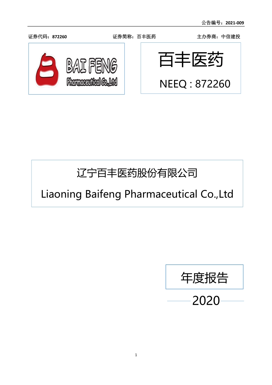 872260_2020_百丰医药_2020年年度报告_2021-03-25.pdf_第1页