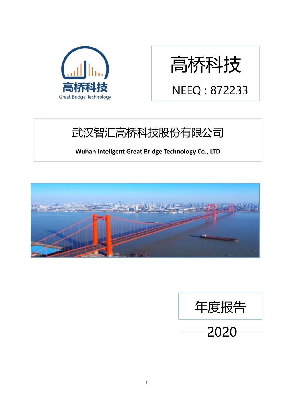 872233_2020_高桥科技_2020年年度报告_2021-04-20.pdf_第1页