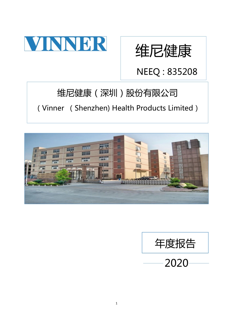 835208_2020_维尼健康_2020年年度报告_2021-03-16.pdf_第1页