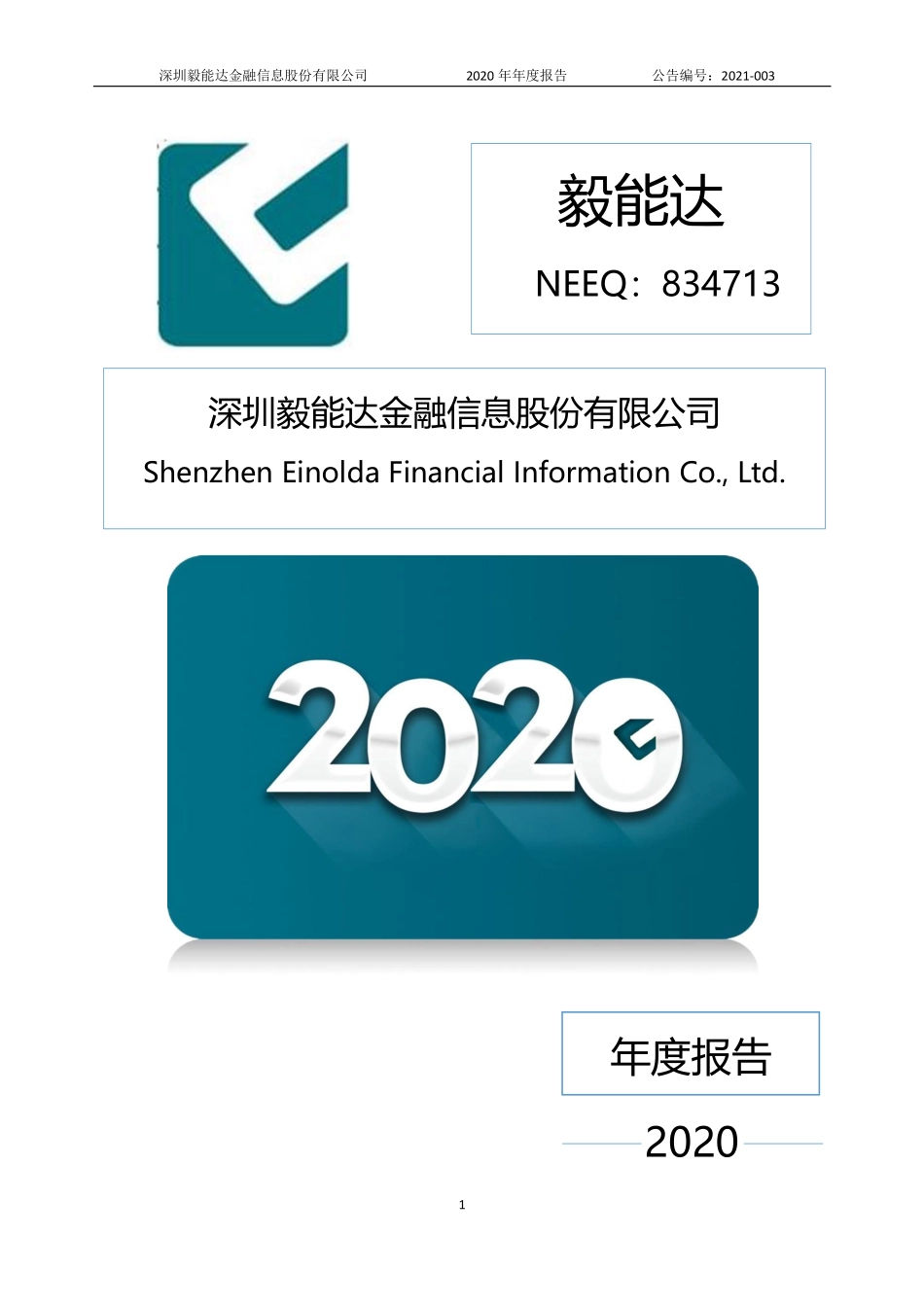 834713_2020_毅能达_2020年年度报告_2021-04-07.pdf_第1页