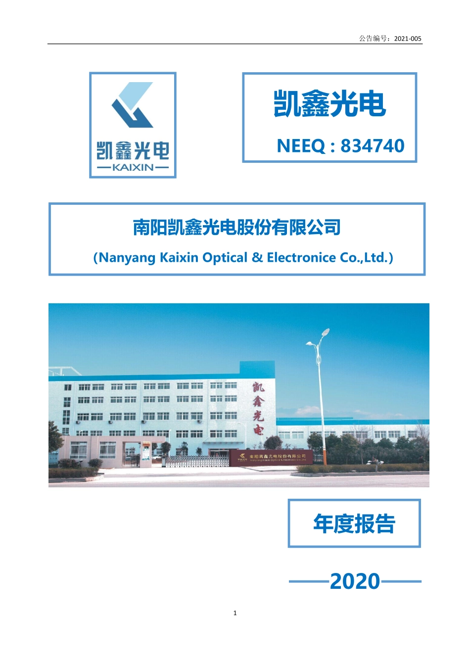 834740_2020_凯鑫光电_2020年年度报告_2021-04-25.pdf_第1页