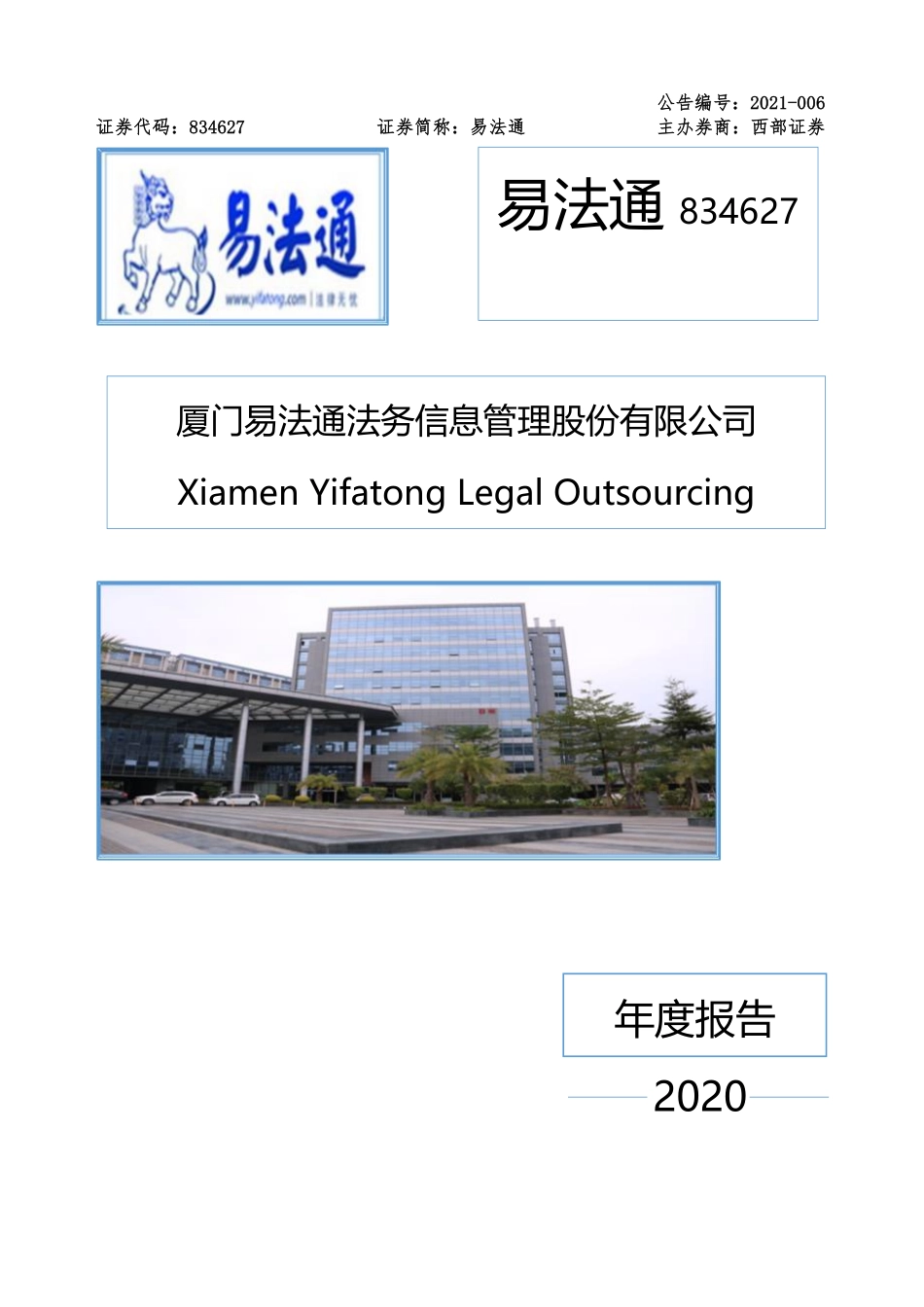 834627_2020_易法通_2020年年度报告_2021-04-15.pdf_第1页