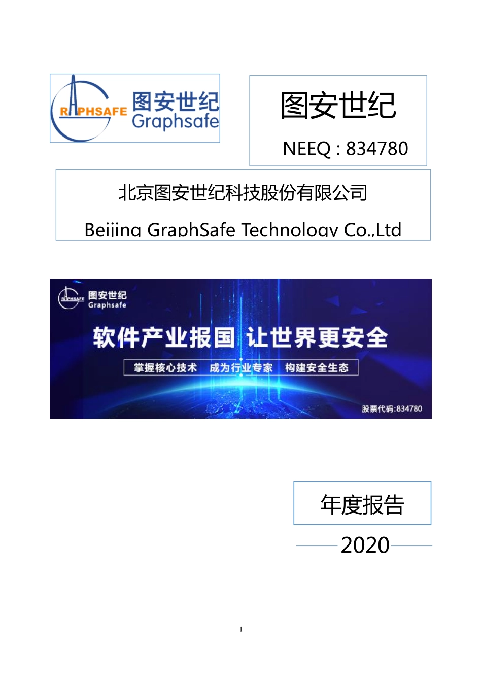 834780_2020_图安世纪_2020年年度报告_2021-04-14.pdf_第1页