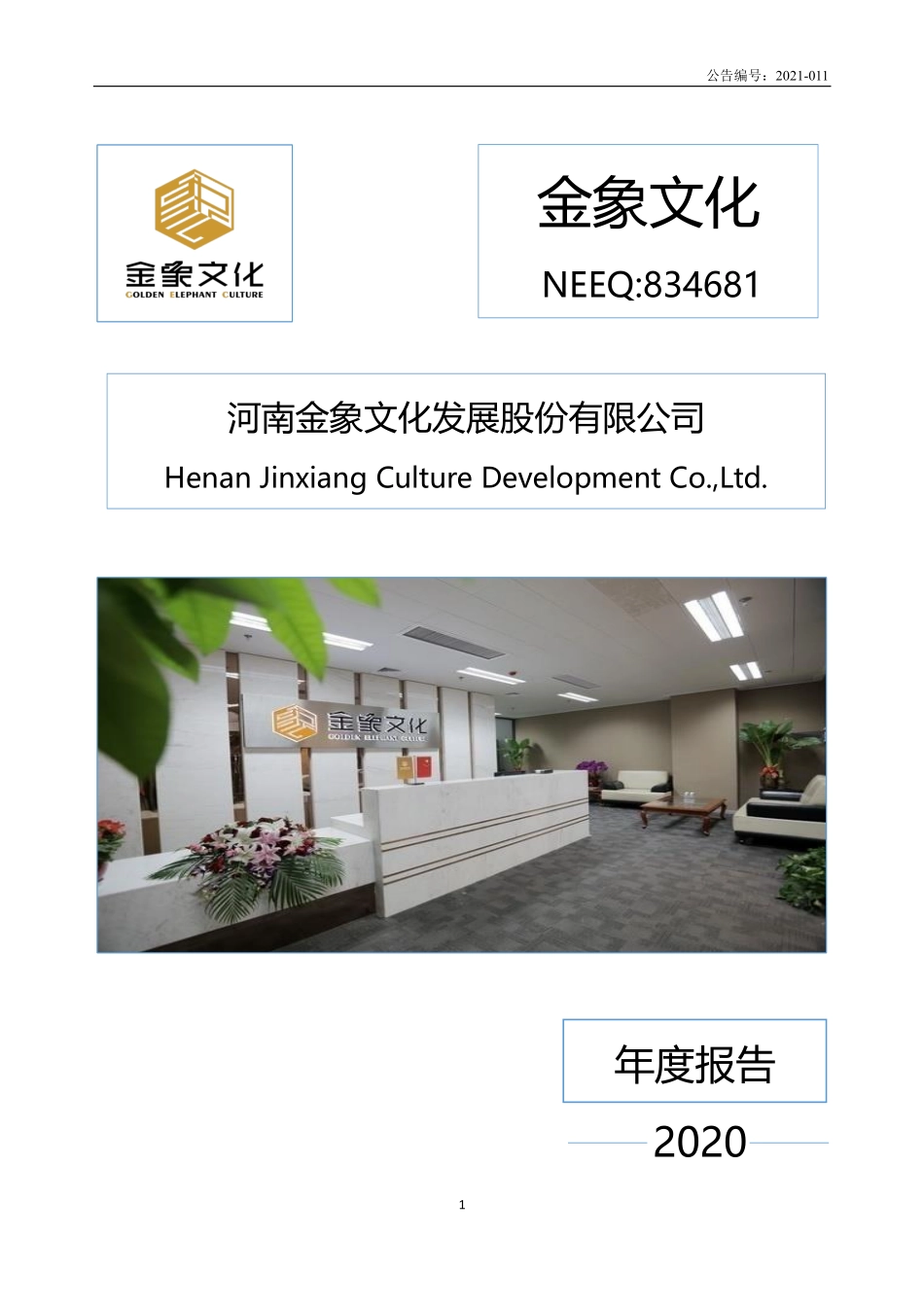 834681_2020_金象文化_2020年年度报告_2021-04-28.pdf_第1页