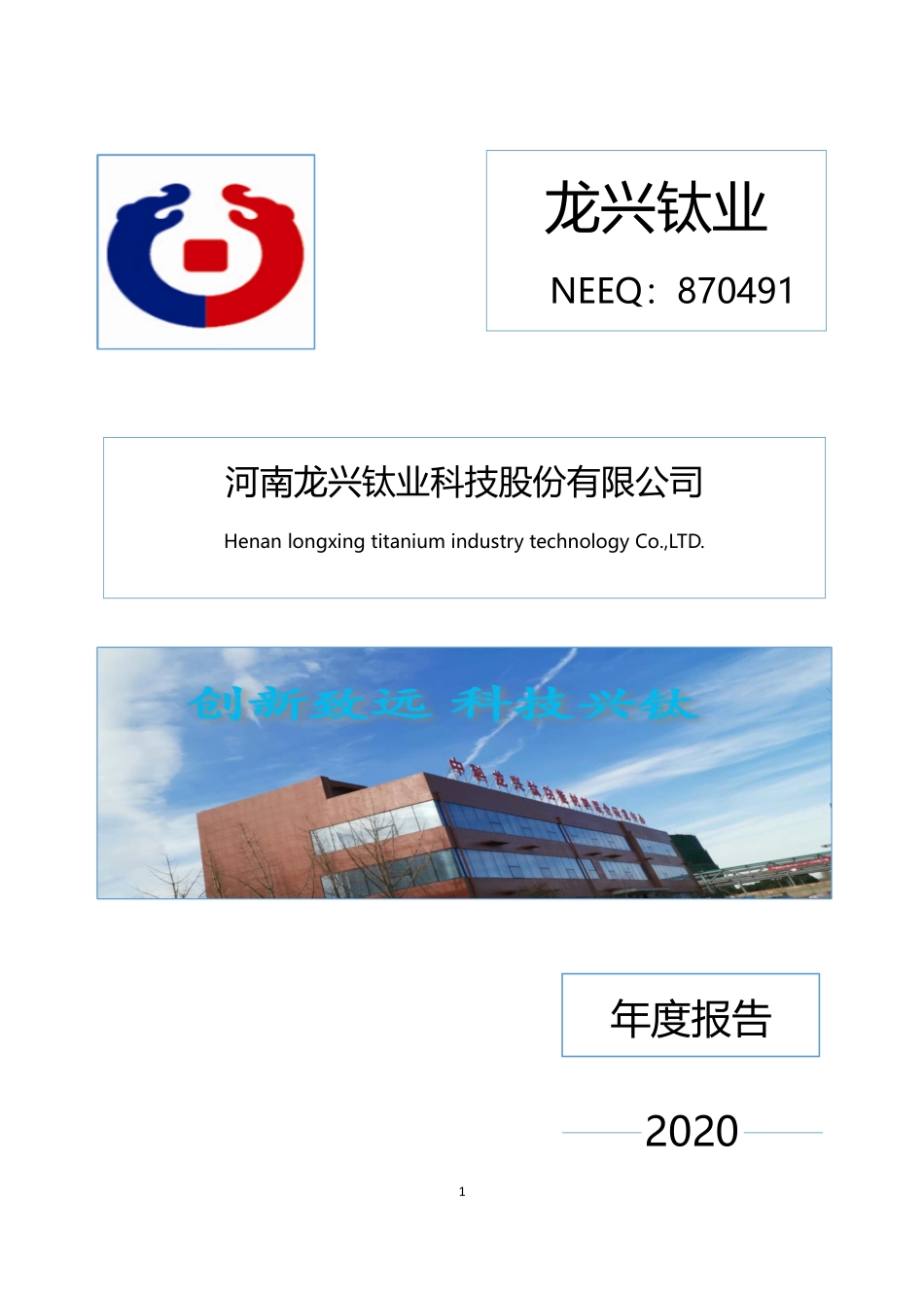 870491_2020_龙兴钛业_2020年年度报告_2021-04-18.pdf_第1页