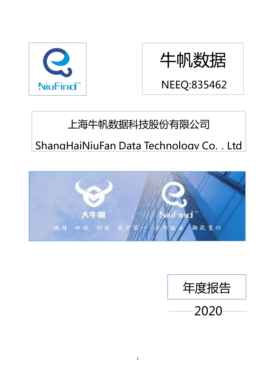 835462_2020_牛帆数据_2020年年度报告_2021-02-09.pdf_第1页