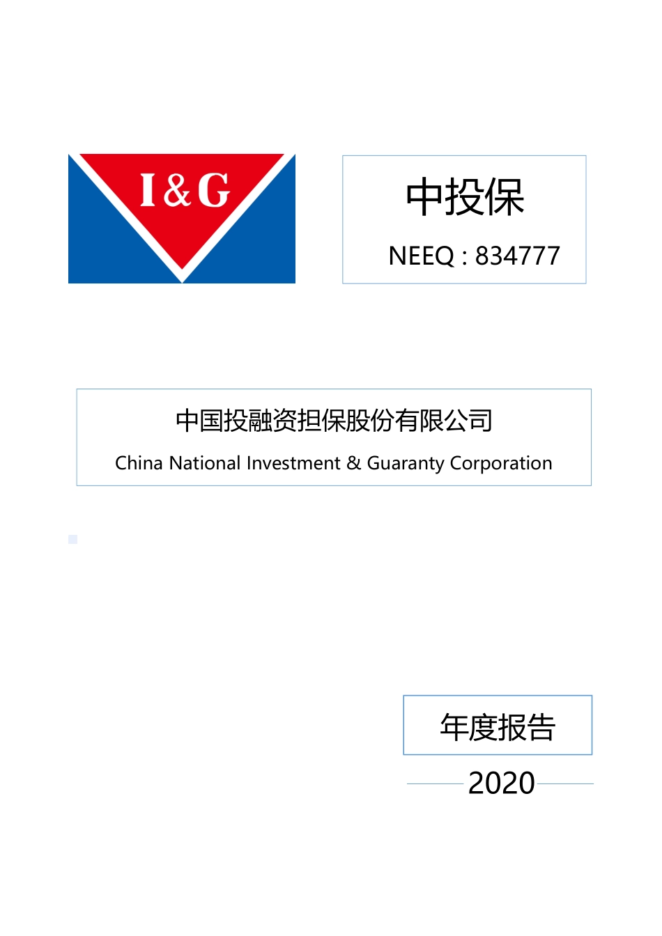 834777_2020_中投保_2020年年度报告_2021-04-18.pdf_第1页