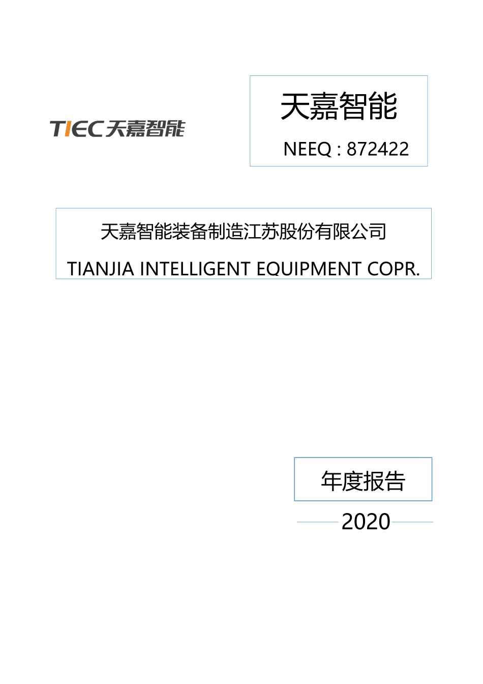 872422_2020_天嘉智能_2020年年度报告_2022-08-16.pdf_第1页