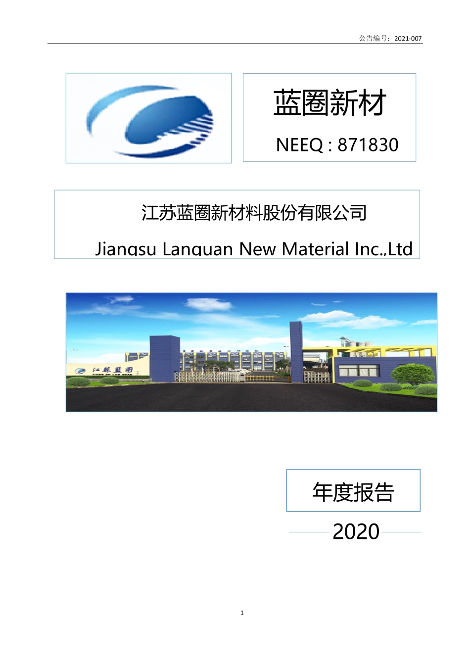 871830_2020_蓝圈新材_2020年年度报告_2021-04-21.pdf_第1页