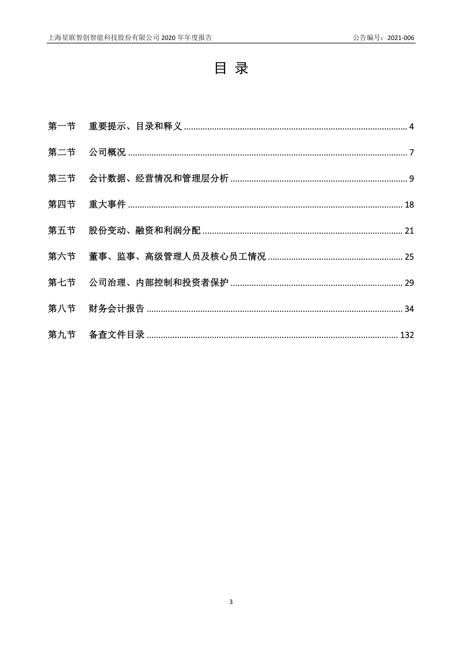 871845_2020_星联智创_2020年年度报告_2021-04-22.pdf_第3页