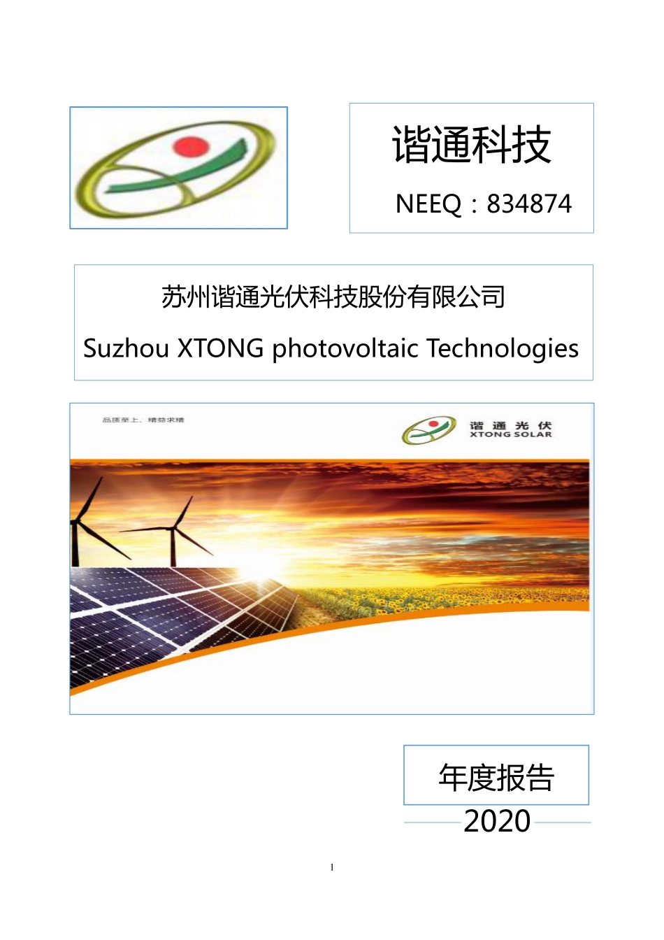 834874_2020_谐通科技_2020年年度报告_2021-04-22.pdf_第1页