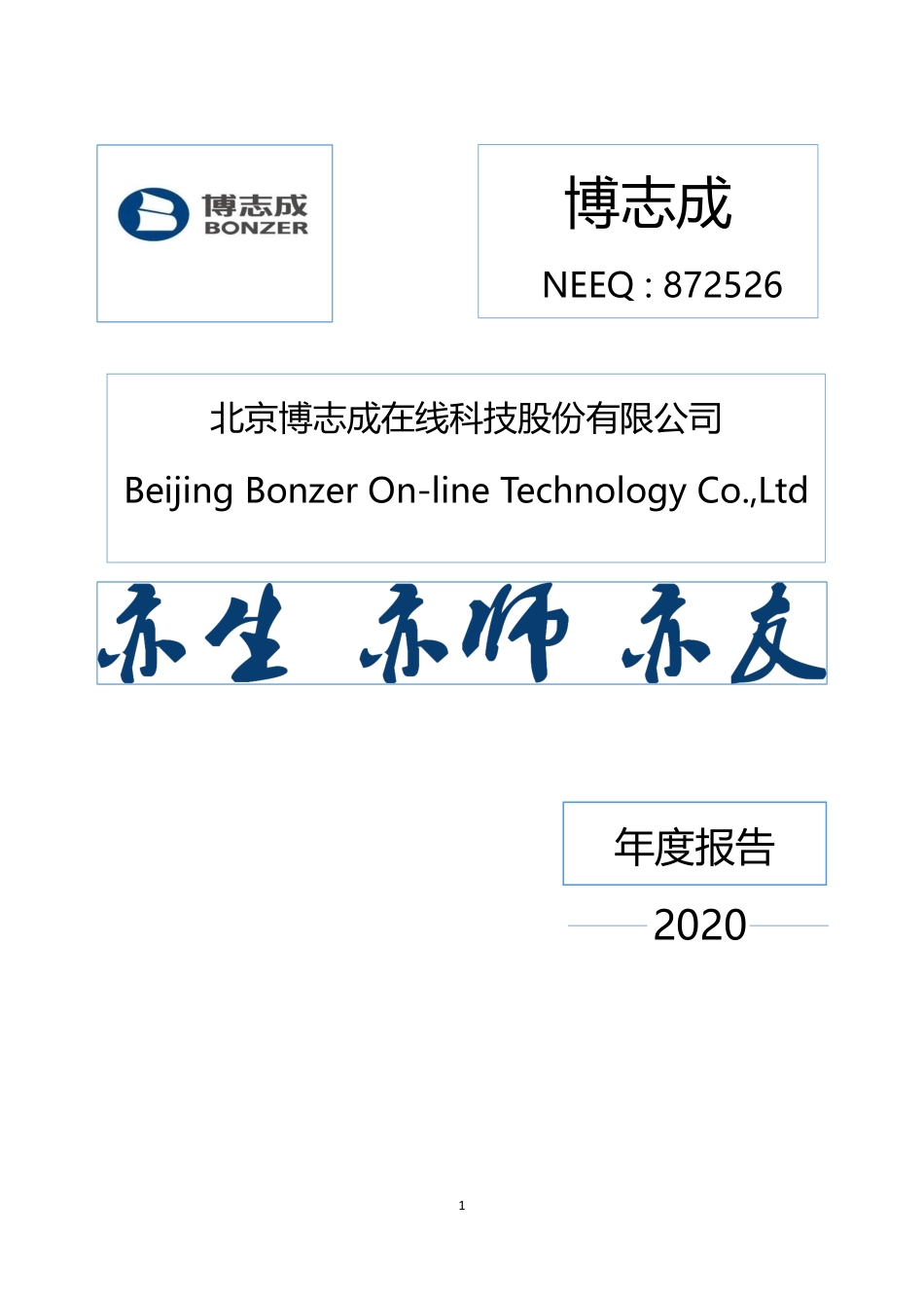 872526_2020_博志成_2020年年度报告_2021-04-01.pdf_第1页