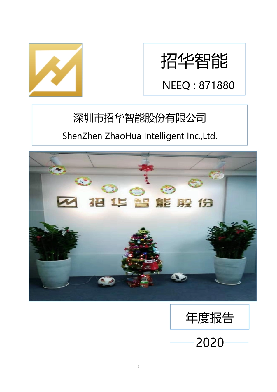 871880_2020_招华智能_2020年年度报告_2021-06-28.pdf_第1页