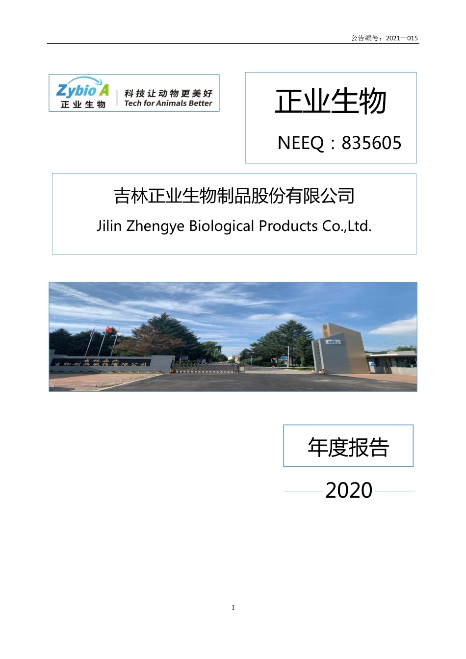 835605_2020_正业生物_2020年年度报告_2021-04-29.pdf_第1页