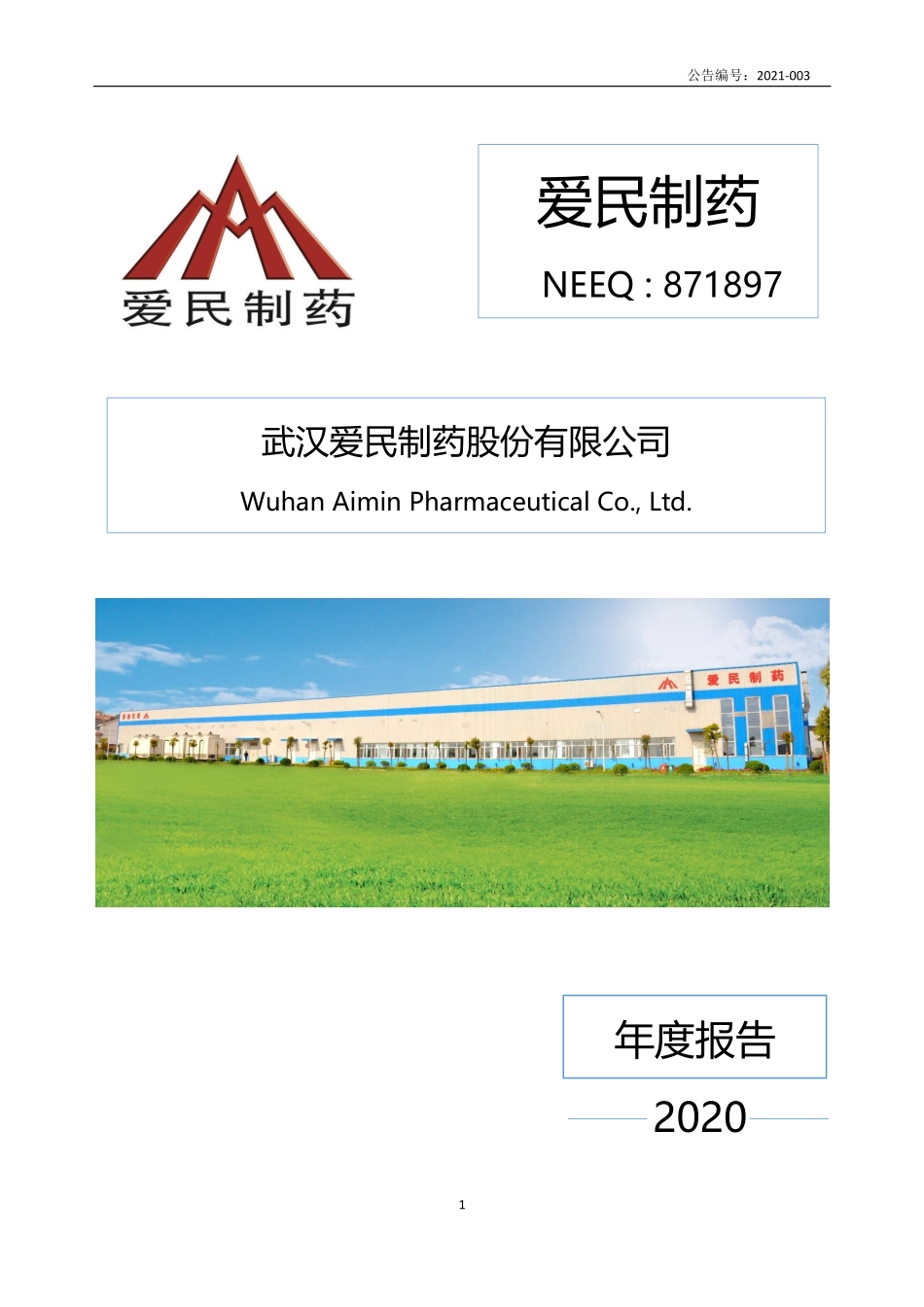 871897_2020_爱民制药_2020年年度报告_2021-04-26.pdf_第1页