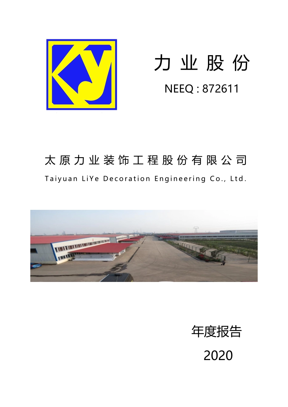 872611_2020_力业股份_2020年年度报告_2021-04-28.pdf_第1页