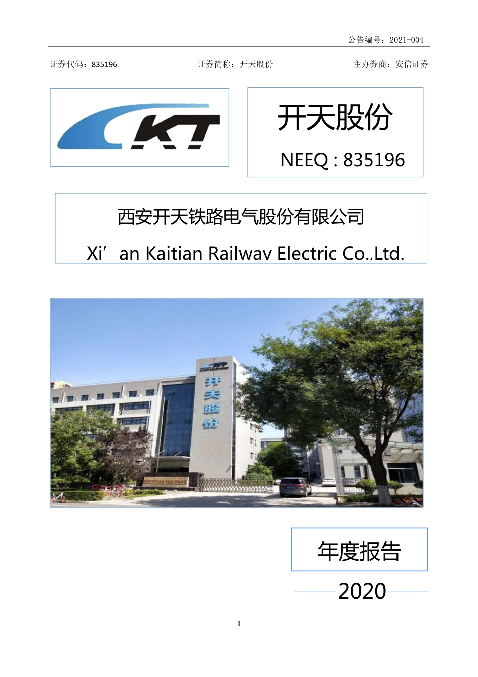 835196_2020_开天股份_2020年年度报告_2021-04-27.pdf_第1页