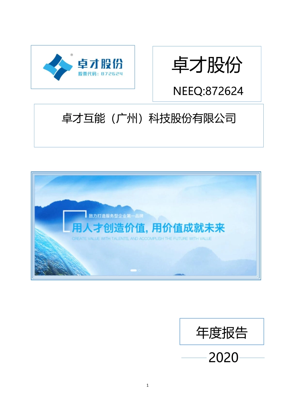 872624_2020_卓才股份_2020年年度报告_2021-04-14.pdf_第1页