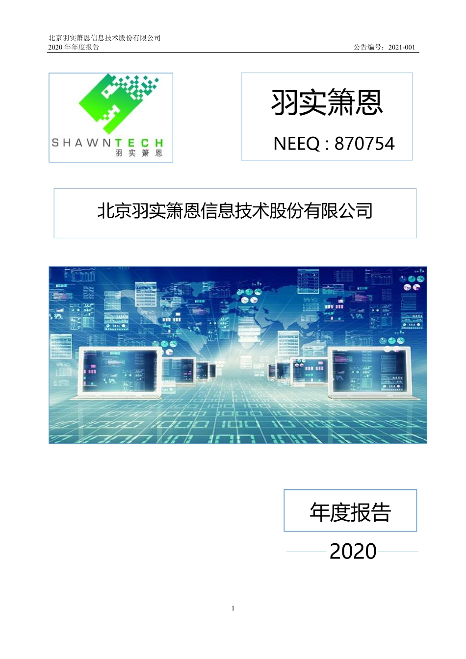 870754_2020_羽实箫恩_2020年年度报告_2021-03-29.pdf_第1页