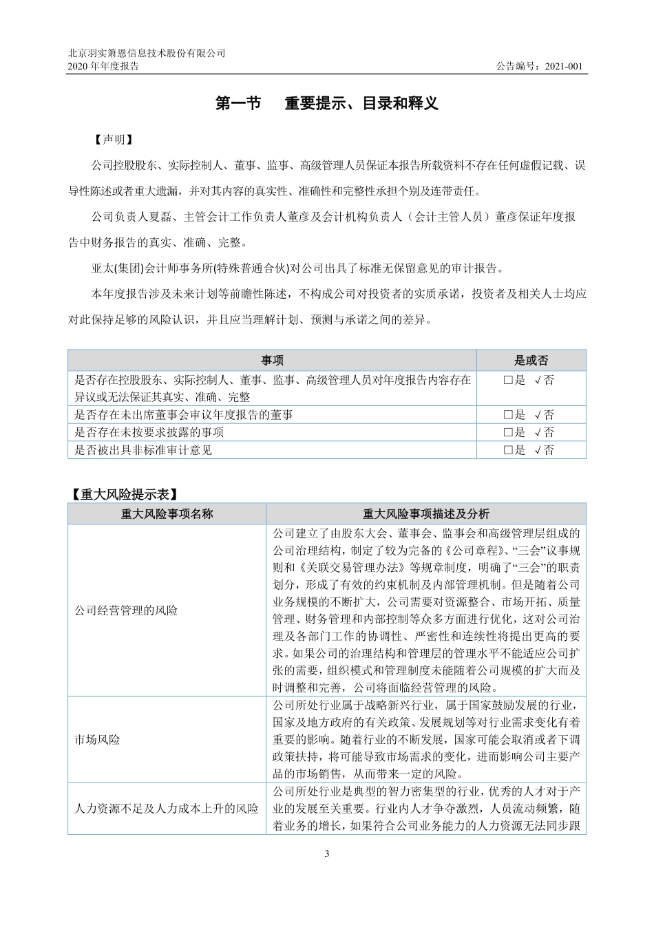 870754_2020_羽实箫恩_2020年年度报告_2021-03-29.pdf_第3页