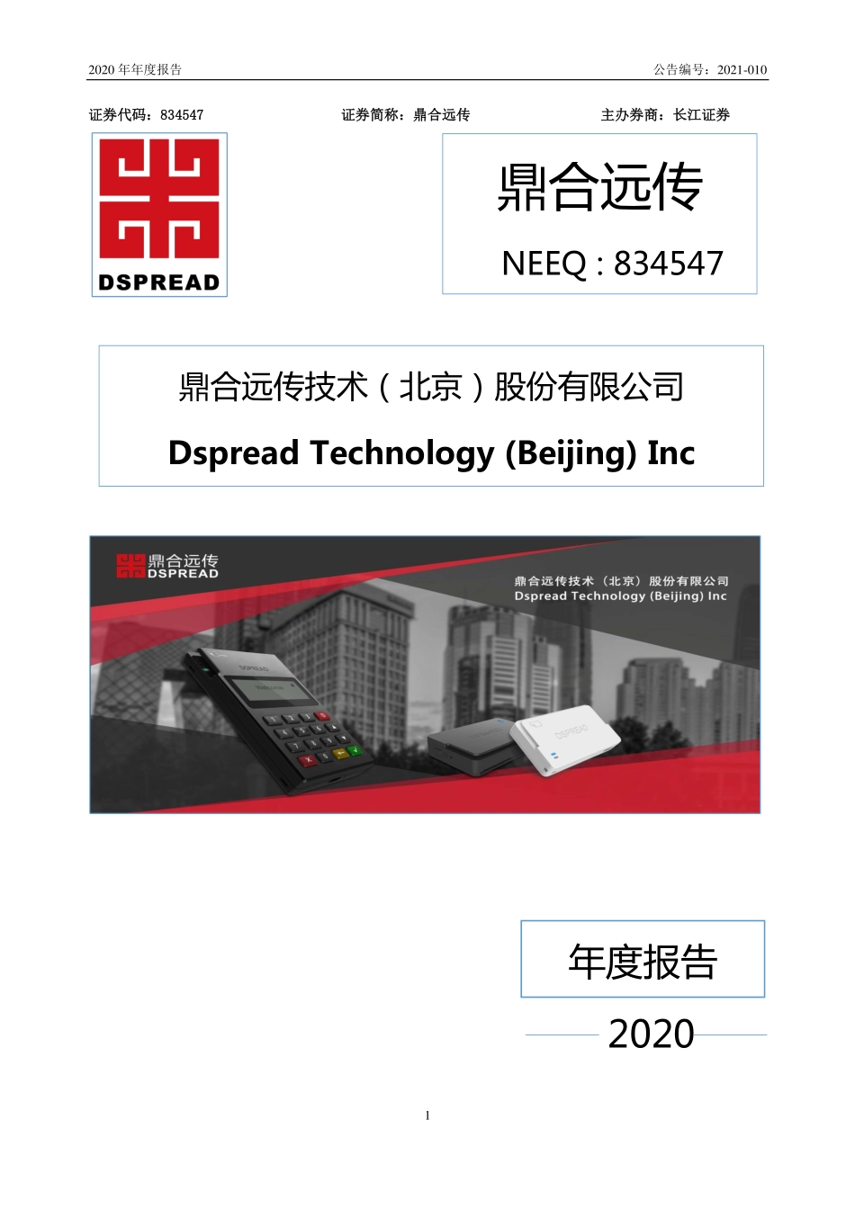 834547_2020_鼎合远传_2020年年度报告_2021-04-12.pdf_第1页