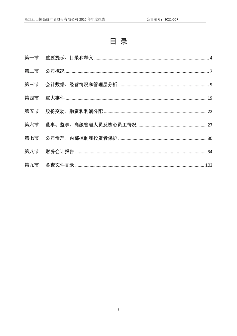 870792_2020_恒亮股份_2020年年度报告_2021-04-28.pdf_第3页