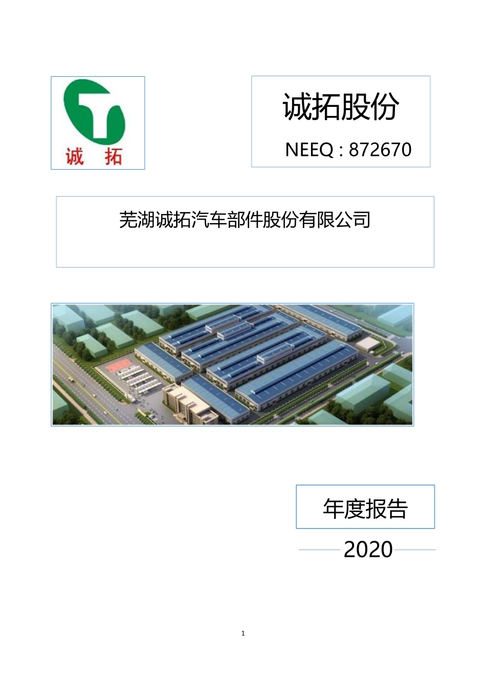 872670_2020_诚拓股份_2020年年度报告_2021-04-22.pdf_第1页