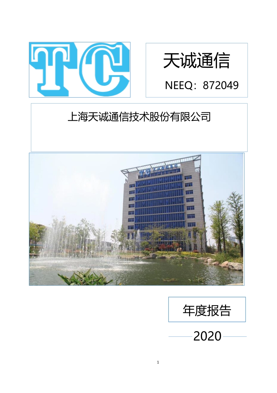 872049_2020_天诚通信_2020年年度报告_2021-04-25.pdf_第1页