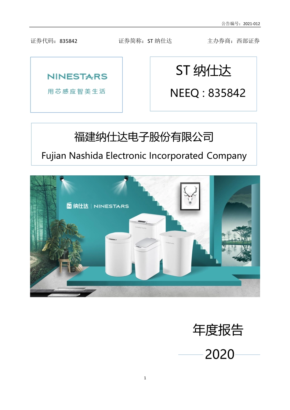 835842_2020_ST纳仕达_2020年年度报告_2021-07-01.pdf_第1页