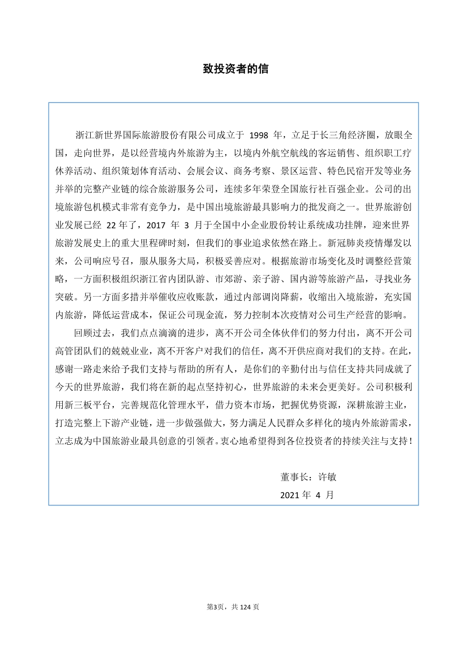 870806_2020_世界旅游_2020年年度报告_2021-04-25.pdf_第3页