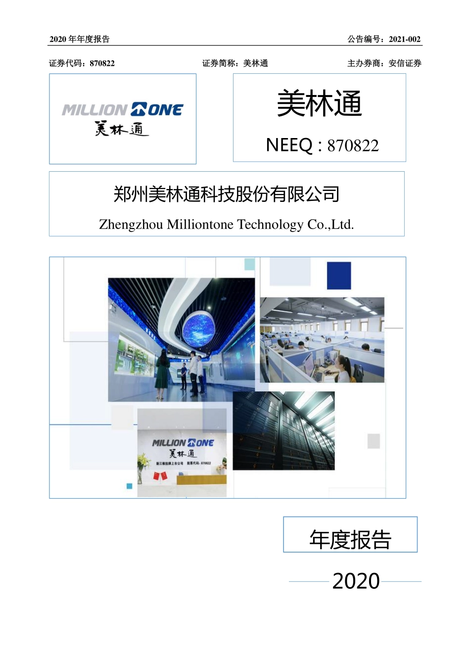 870822_2020_美林通_2020年年度报告_2021-04-22.pdf_第1页