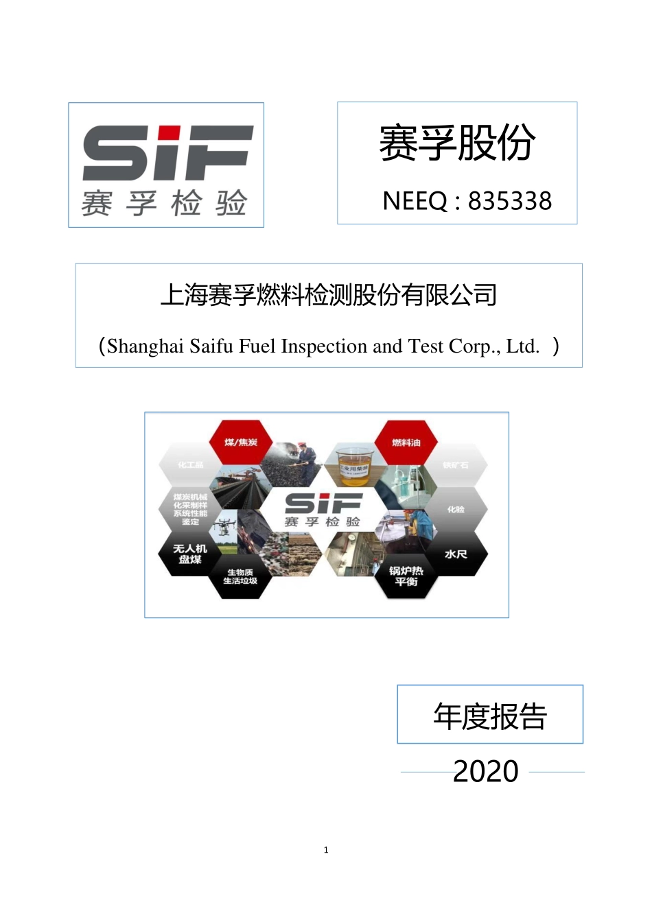 835338_2020_赛孚股份_2020年年度报告_2021-04-22.pdf_第1页