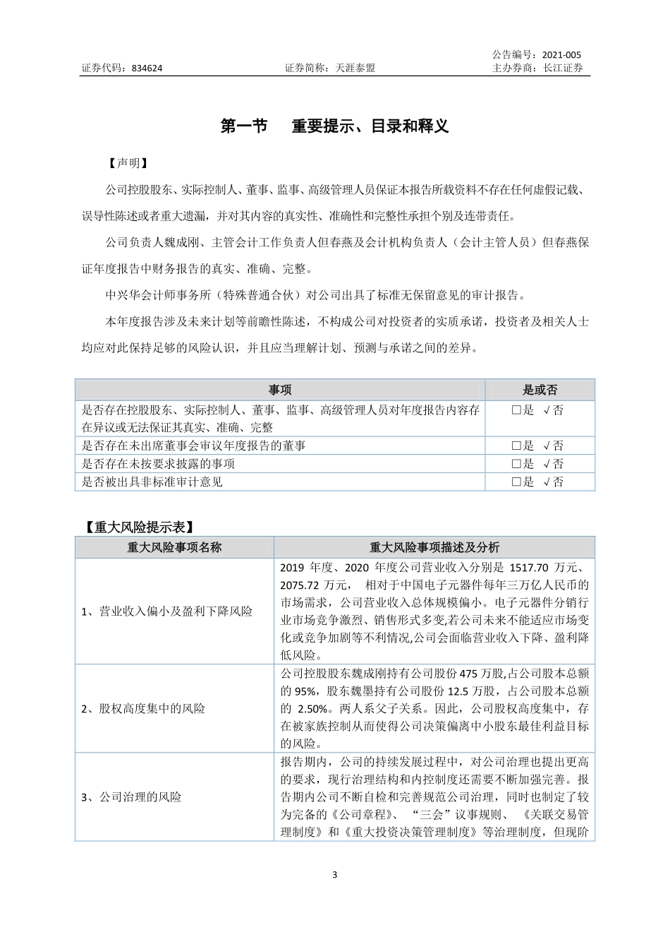 834624_2020_天涯泰盟_2020年年度报告_2021-04-19.pdf_第3页