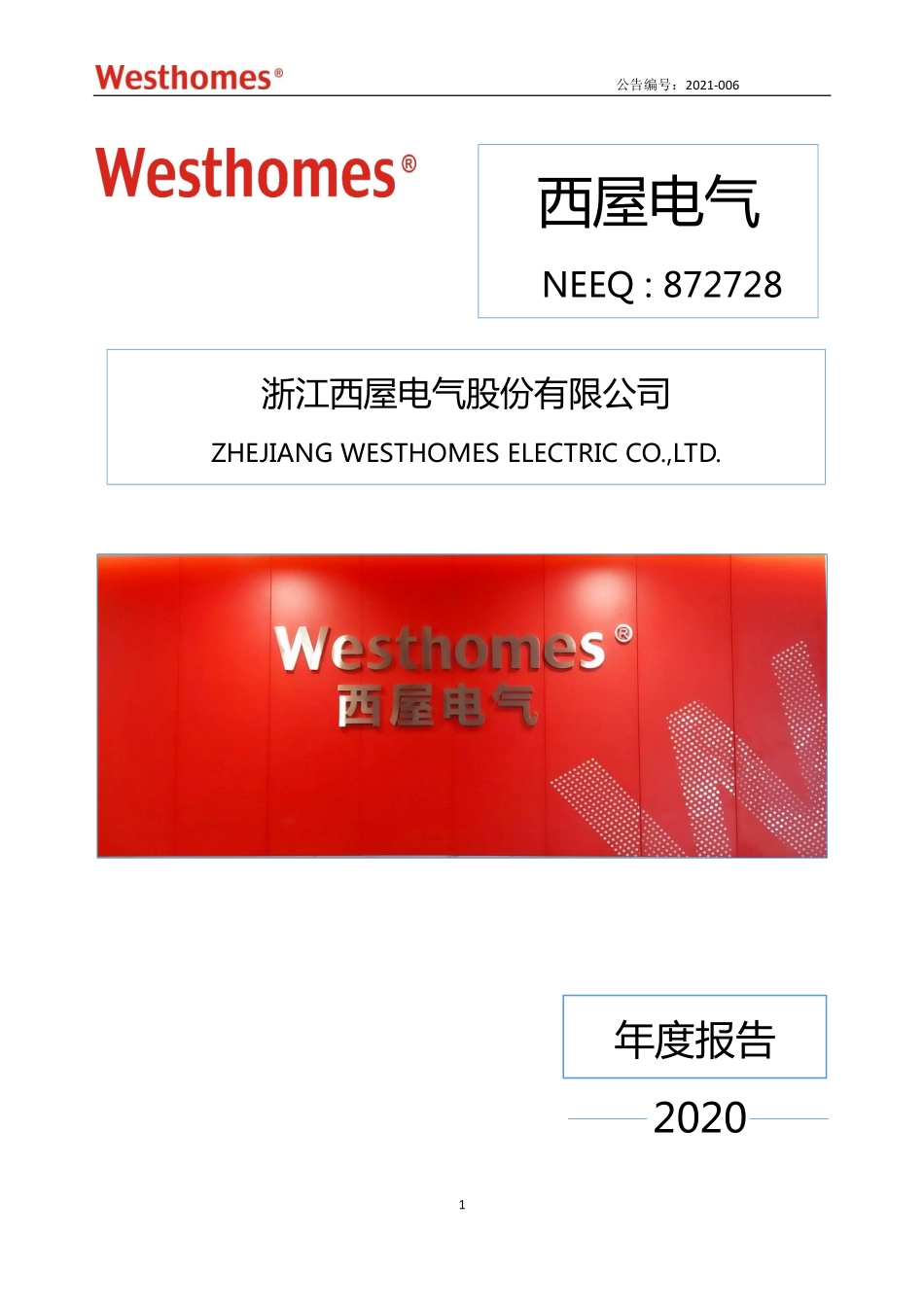 872728_2020_西屋电气_2020年年度报告_2021-04-11.pdf_第1页