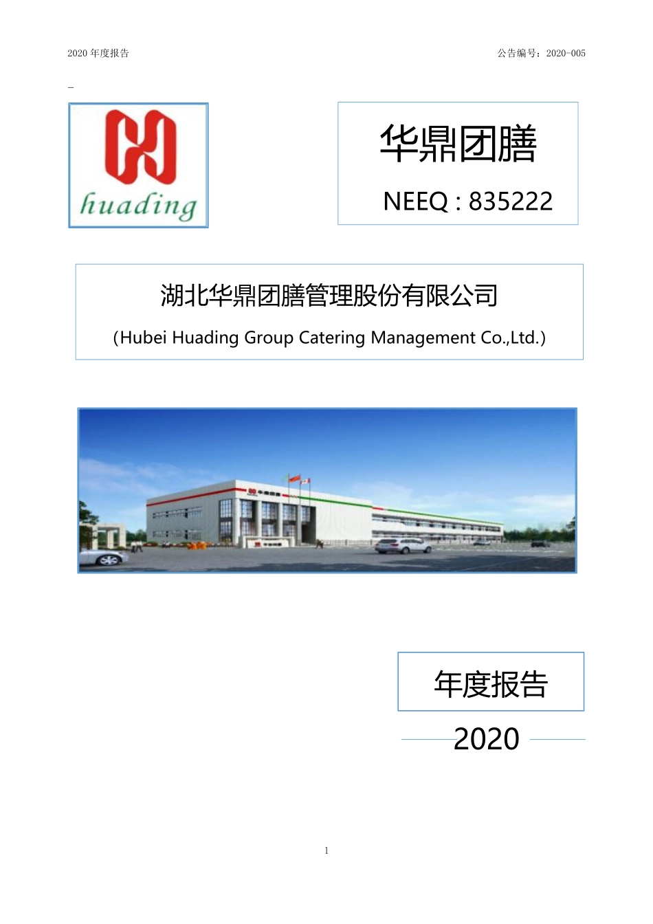 835222_2020_华鼎团膳_2020年年度报告_2021-04-18.pdf_第1页
