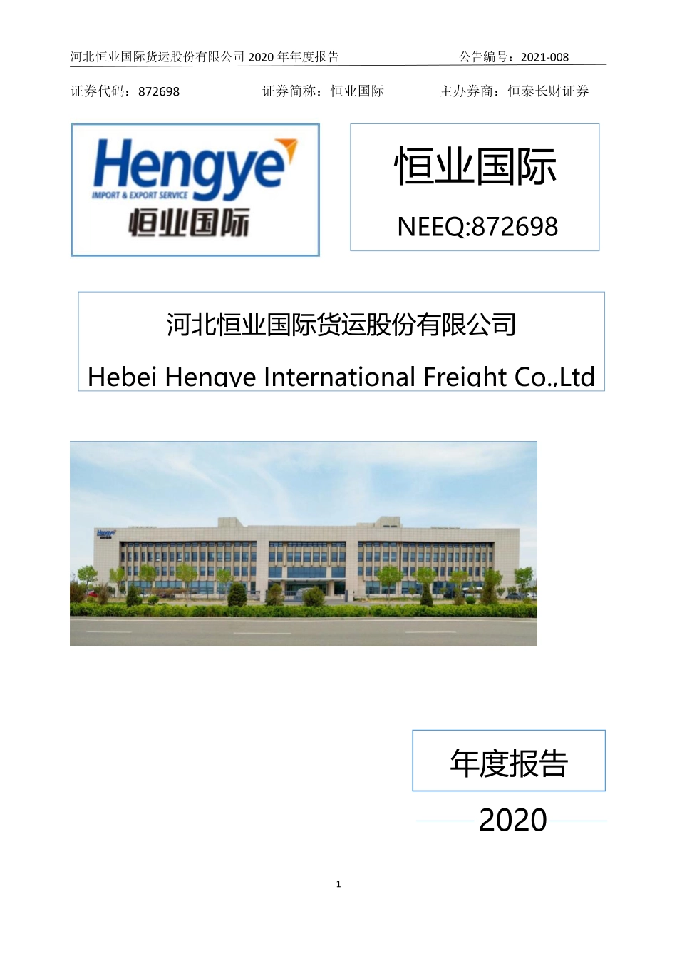872698_2020_恒业国际_2020年年度报告_2021-04-25.pdf_第1页