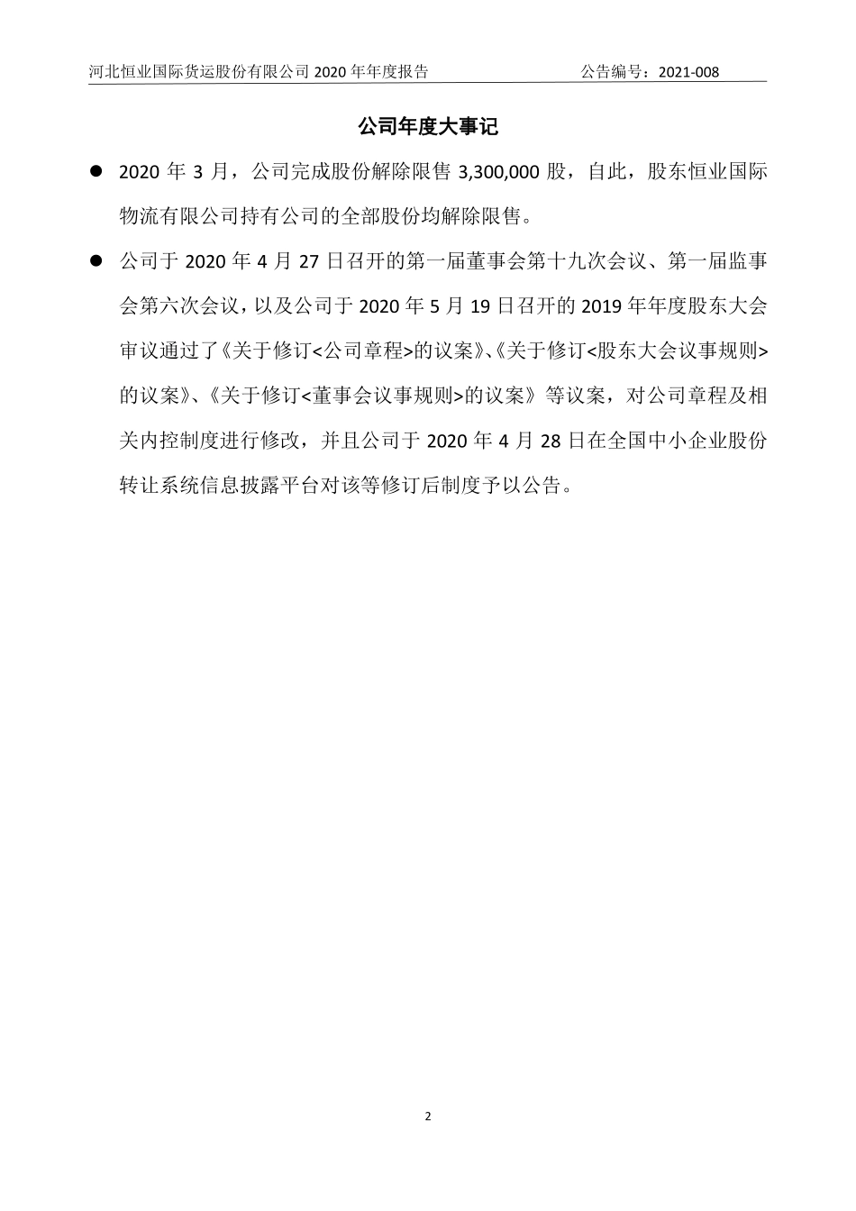 872698_2020_恒业国际_2020年年度报告_2021-04-25.pdf_第2页