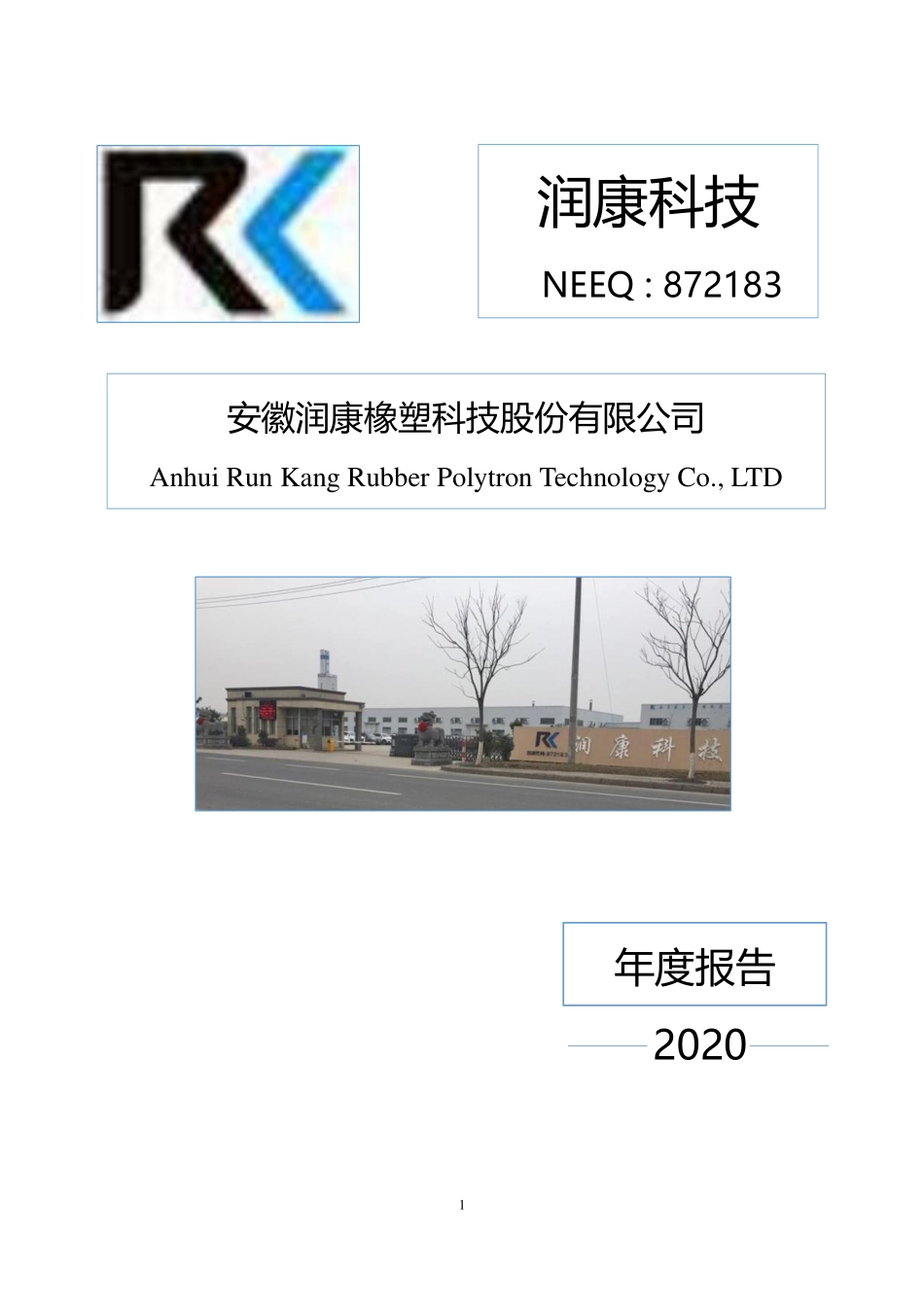 872183_2020_润康科技_2020年年度报告_2021-04-27.pdf_第1页