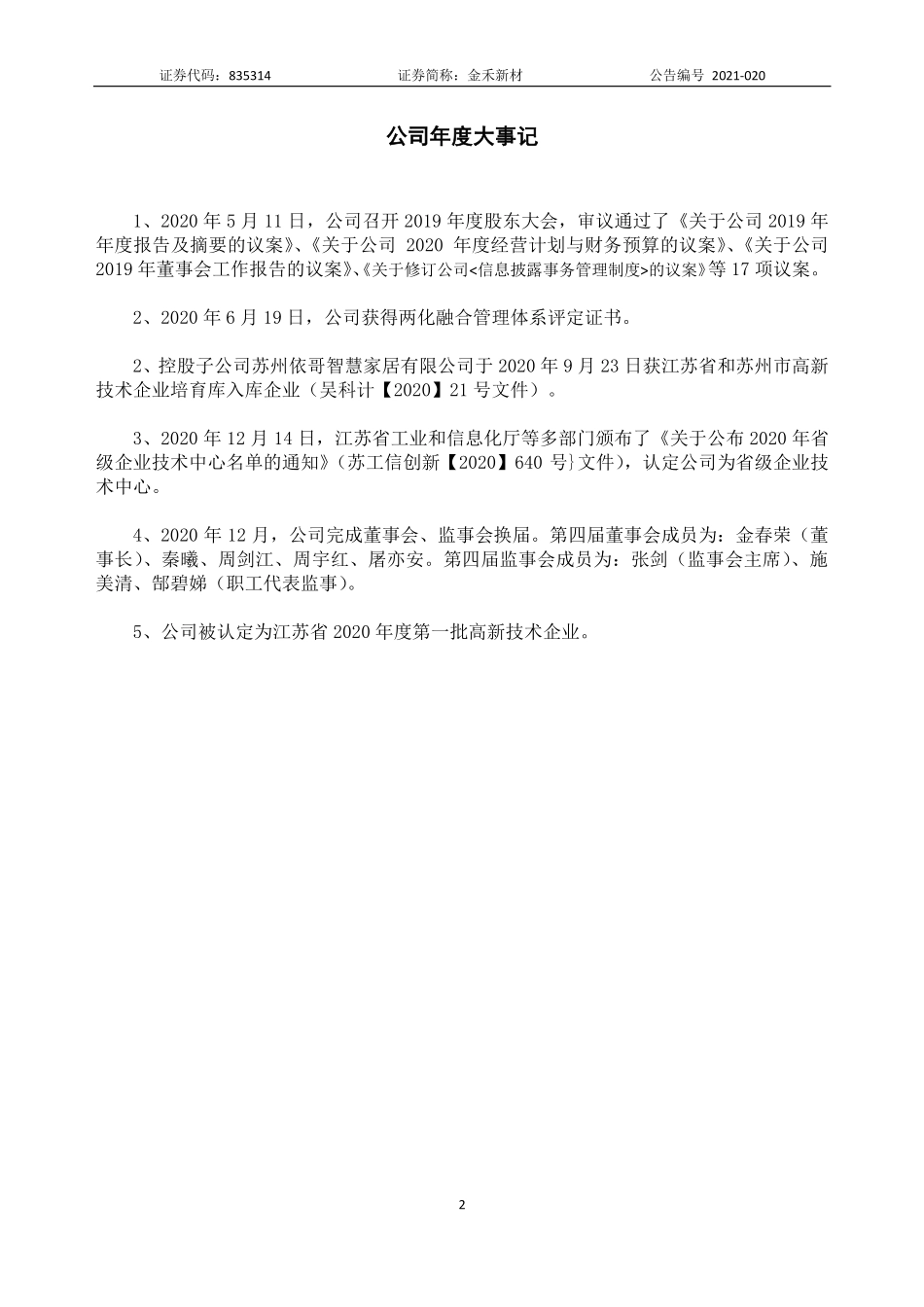 835314_2020_金禾新材_2020年年度报告_2021-04-19.pdf_第2页