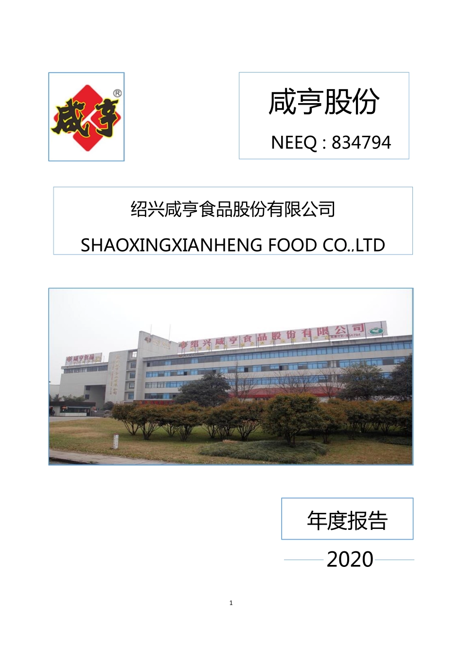 834794_2020_咸亨股份_2020年年度报告_2022-04-07.pdf_第1页