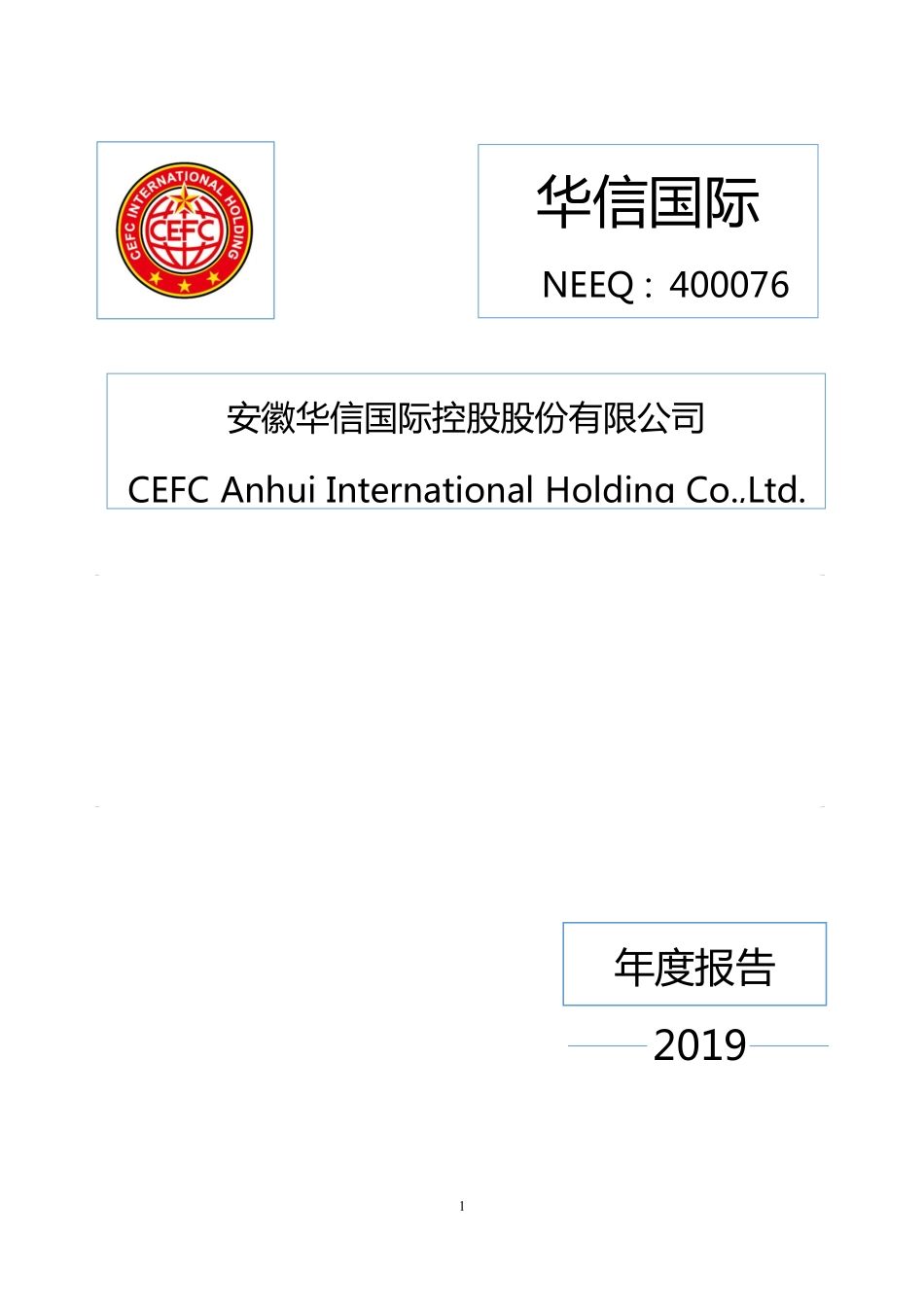400076_2019_华信国际_2019年年度报告_2020-04-29.pdf_第1页