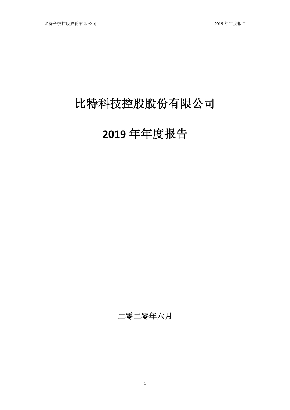 400035_2019_比特1_2019年年度报告_2020-06-29.pdf_第1页