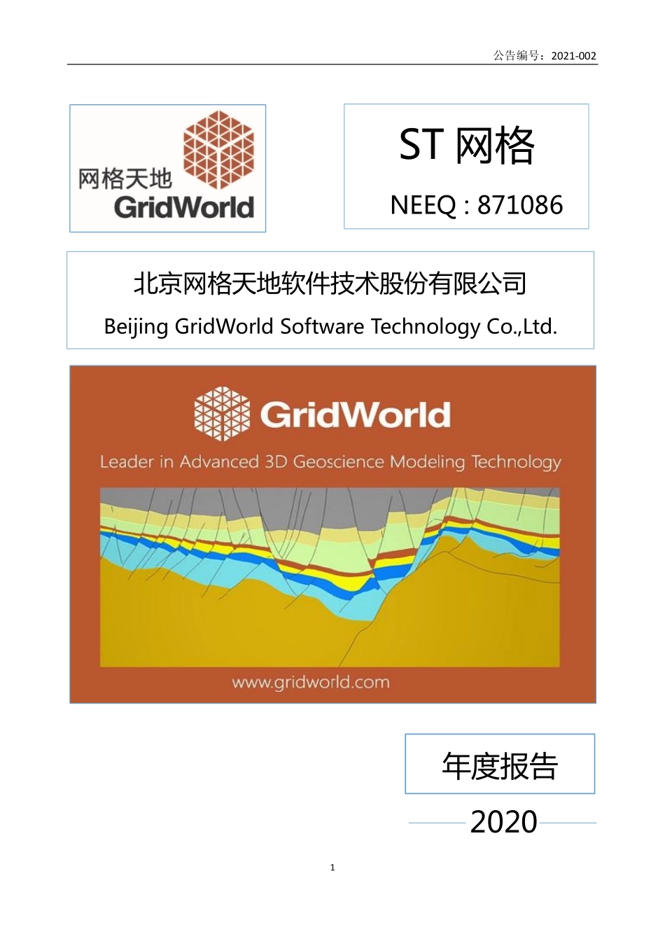 871086_2020_ST网格_2020年年度报告_2021-04-22.pdf_第1页