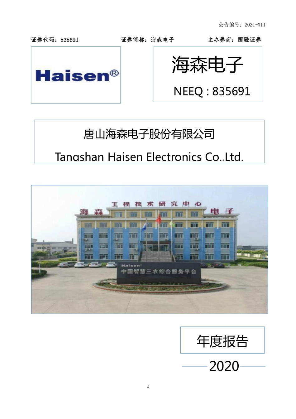 835691_2020_海森电子_2020年年度报告_2021-03-24.pdf_第1页