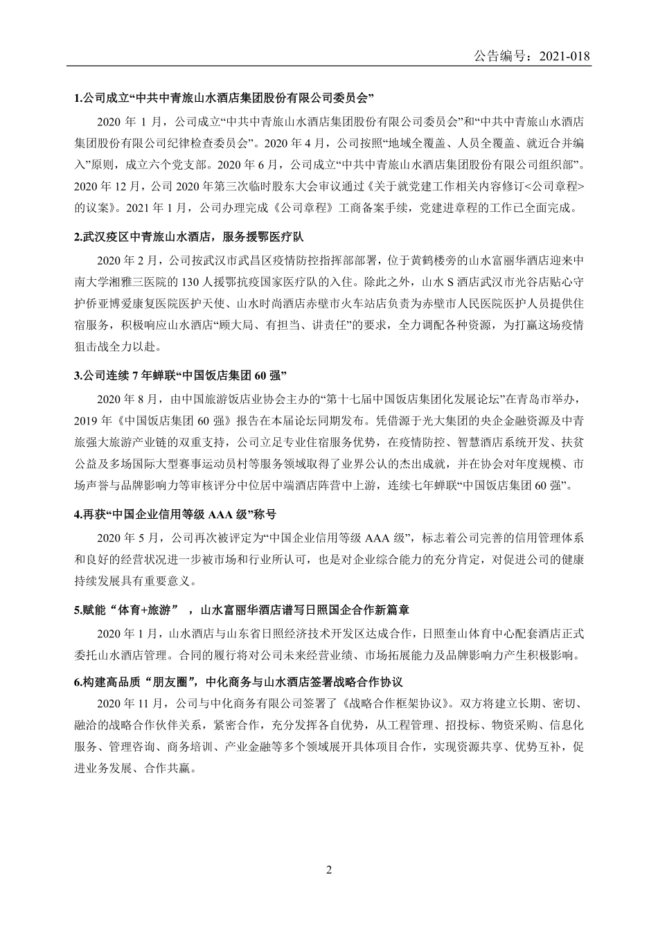 835714_2020_山水酒店_2020年年度报告_2021-03-23.pdf_第2页
