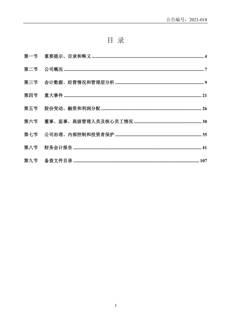 835714_2020_山水酒店_2020年年度报告_2021-03-23.pdf_第3页