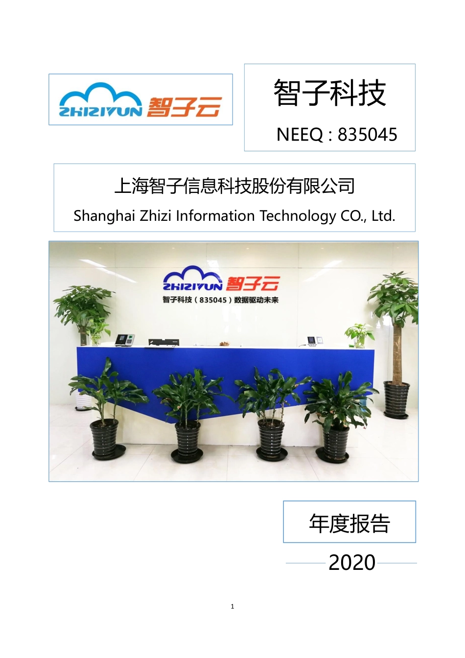 835045_2020_智子科技_2020年年度报告_2021-04-26.pdf_第1页
