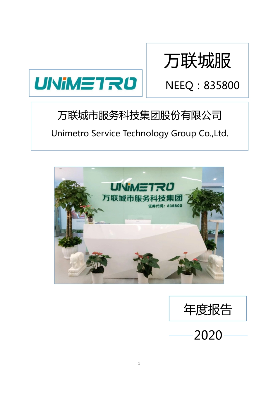 835800_2020_万联城服_2020年年度报告_2021-04-29.pdf_第1页