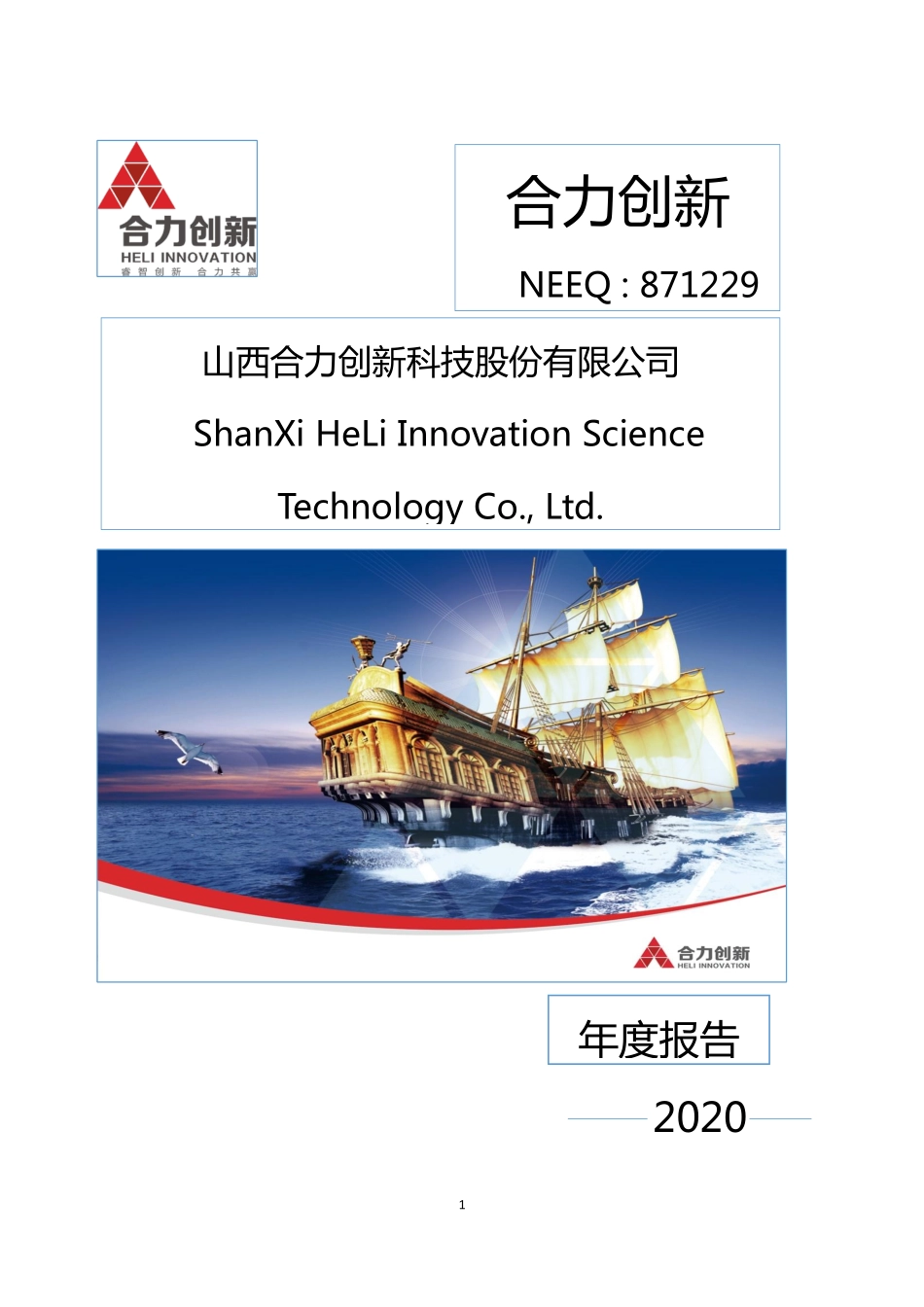 871229_2020_合力创新_2020年年度报告_2021-02-07.pdf_第1页